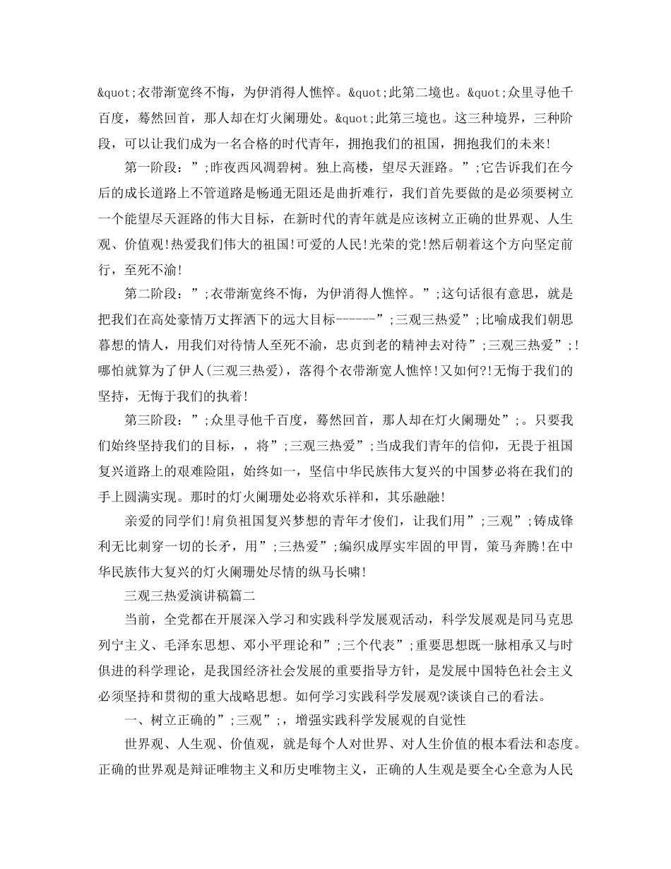 三观三热爱演讲稿 _第2页
