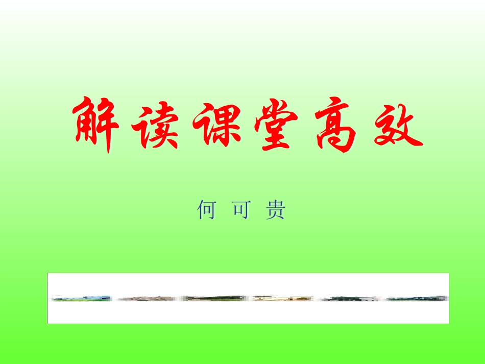 解读课堂高效(特岗教师)_第1页