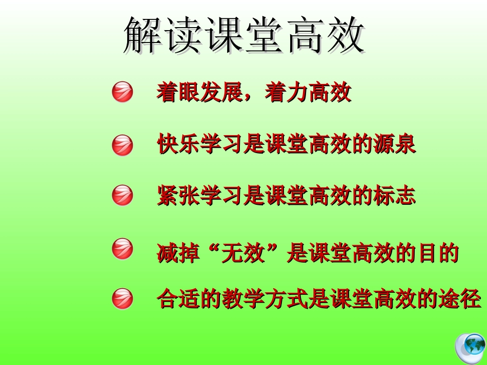 解读课堂高效(特岗教师)_第2页