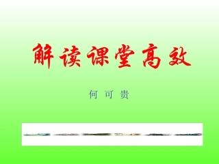 解读课堂高效(特岗教师)