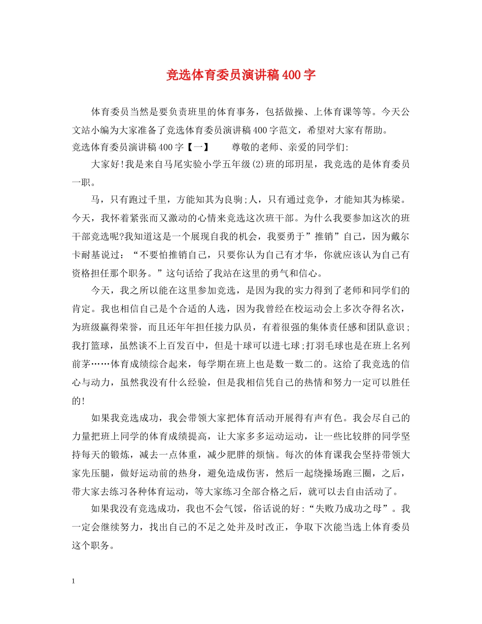 竞选体育委员演讲稿400字 _第1页
