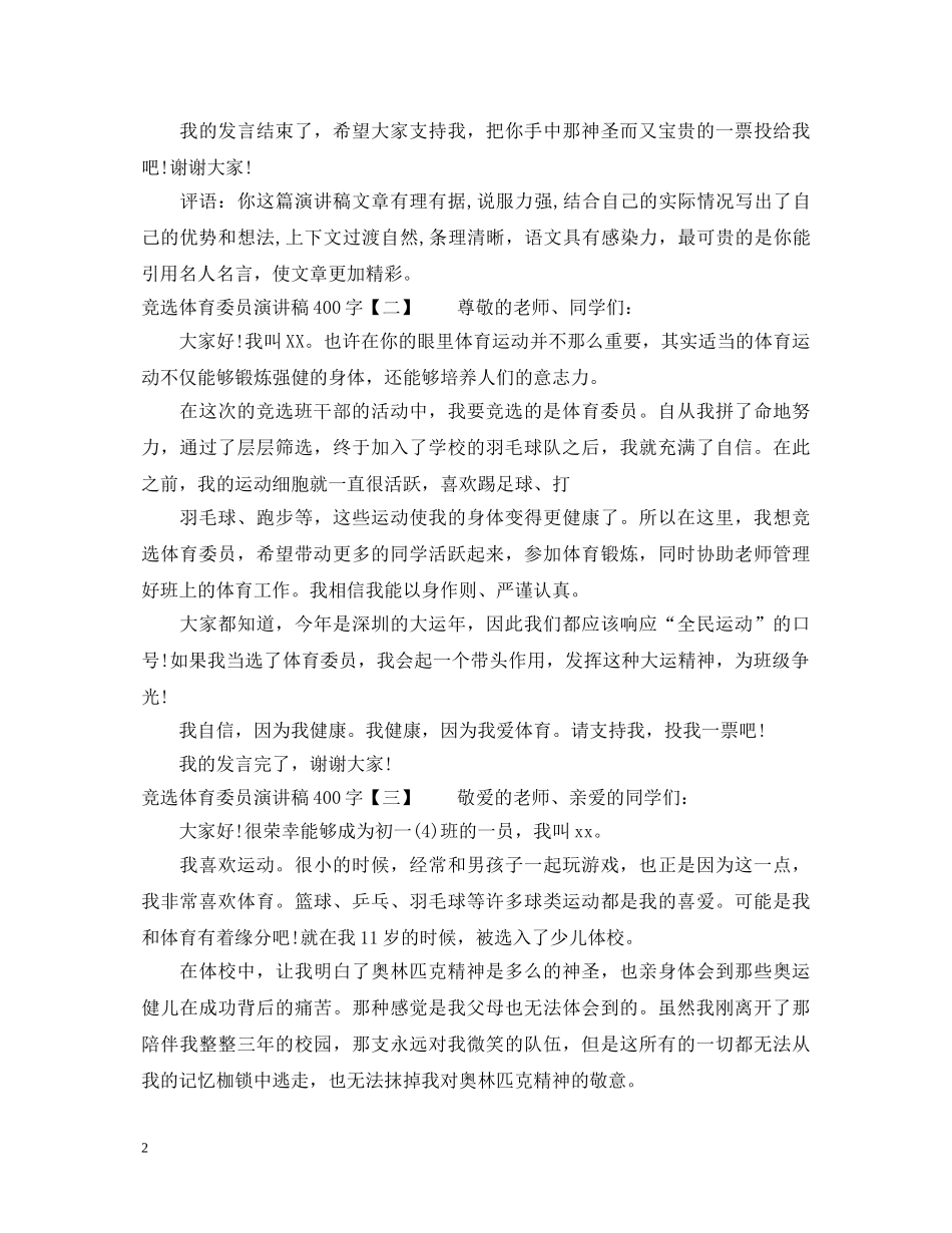 竞选体育委员演讲稿400字 _第2页