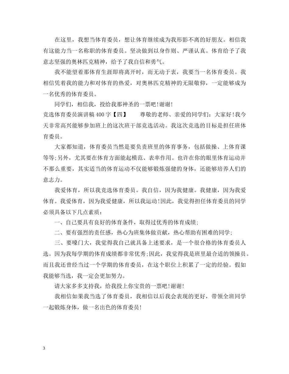 竞选体育委员演讲稿400字 _第3页
