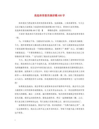 竞选体育委员演讲稿400字 