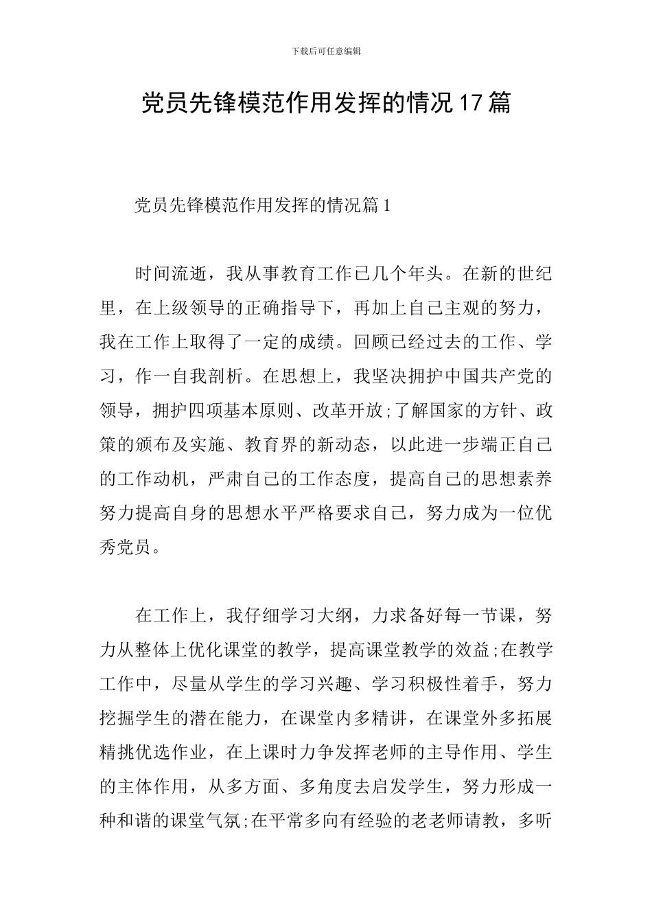 党员先锋模范作用发挥的情况17篇_第1页