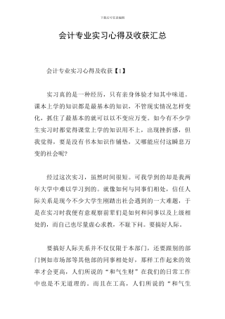 会计专业实习心得及收获汇总