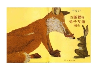 当狐狸和兔子互道晚安