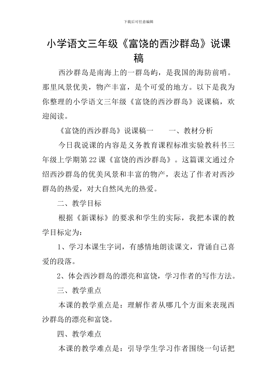 小学语文三年级《富饶的西沙群岛》说课稿_第1页