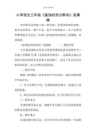 小学语文三年级《富饶的西沙群岛》说课稿