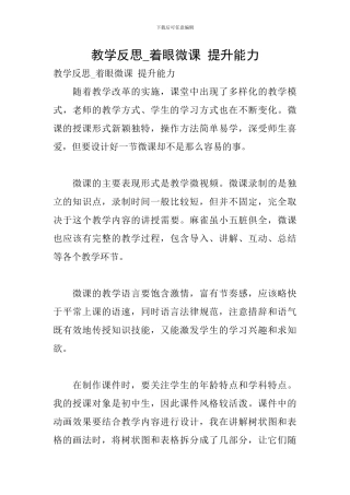 教学反思-着眼微课-提升能力