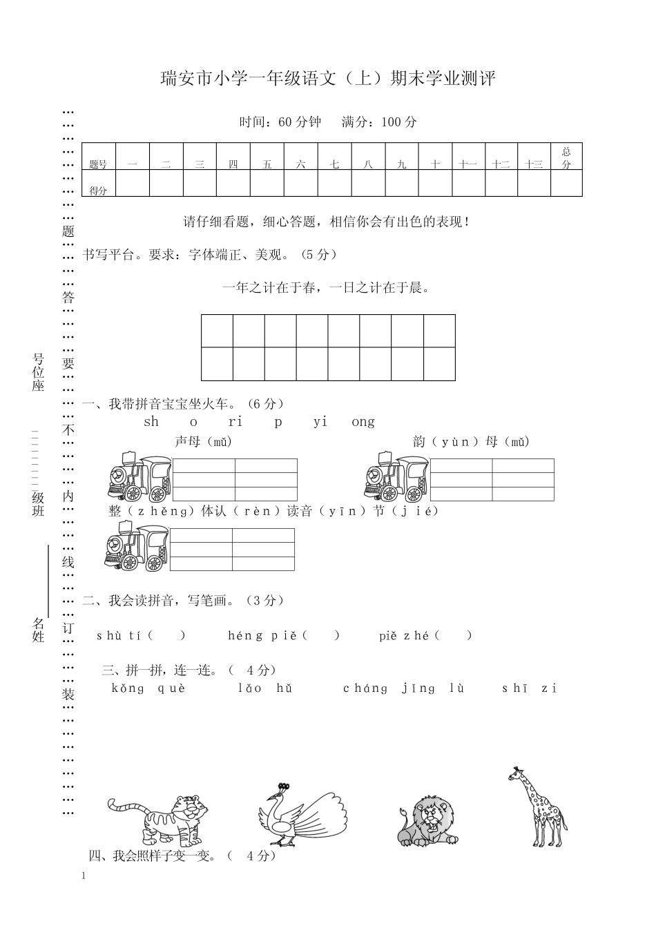 部编版一年级语文上册瑞安市小学期末学业测评-提优版_第1页