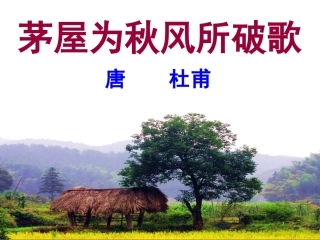 茅屋为秋风所破歌