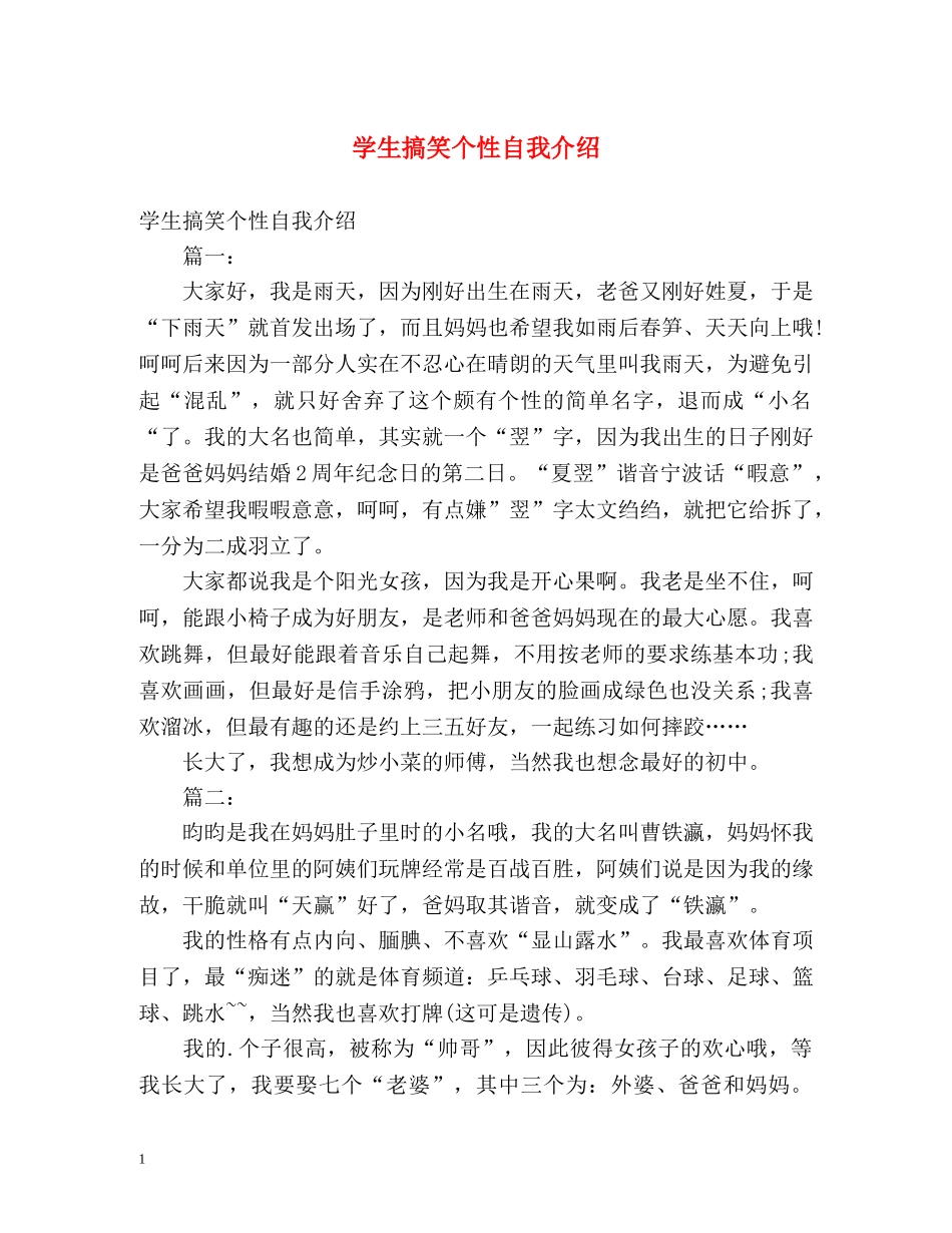 学生搞笑个性自我介绍 _第1页