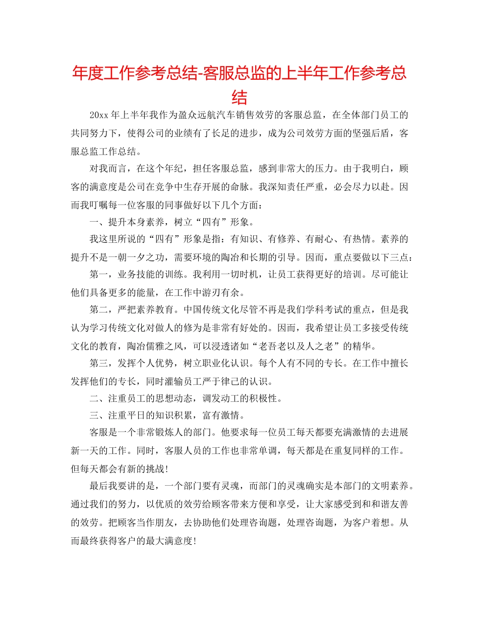 年度工作参考总结-客服总监的上半年工作参考总结 _第1页