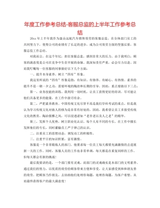 年度工作参考总结-客服总监的上半年工作参考总结 