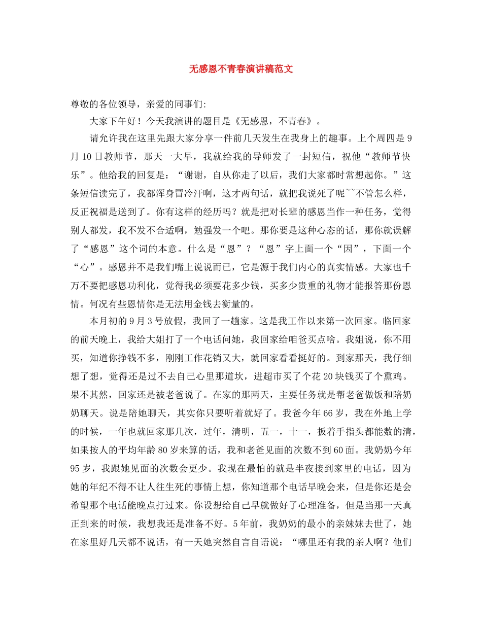 无感恩不青春演讲稿范文 _第1页