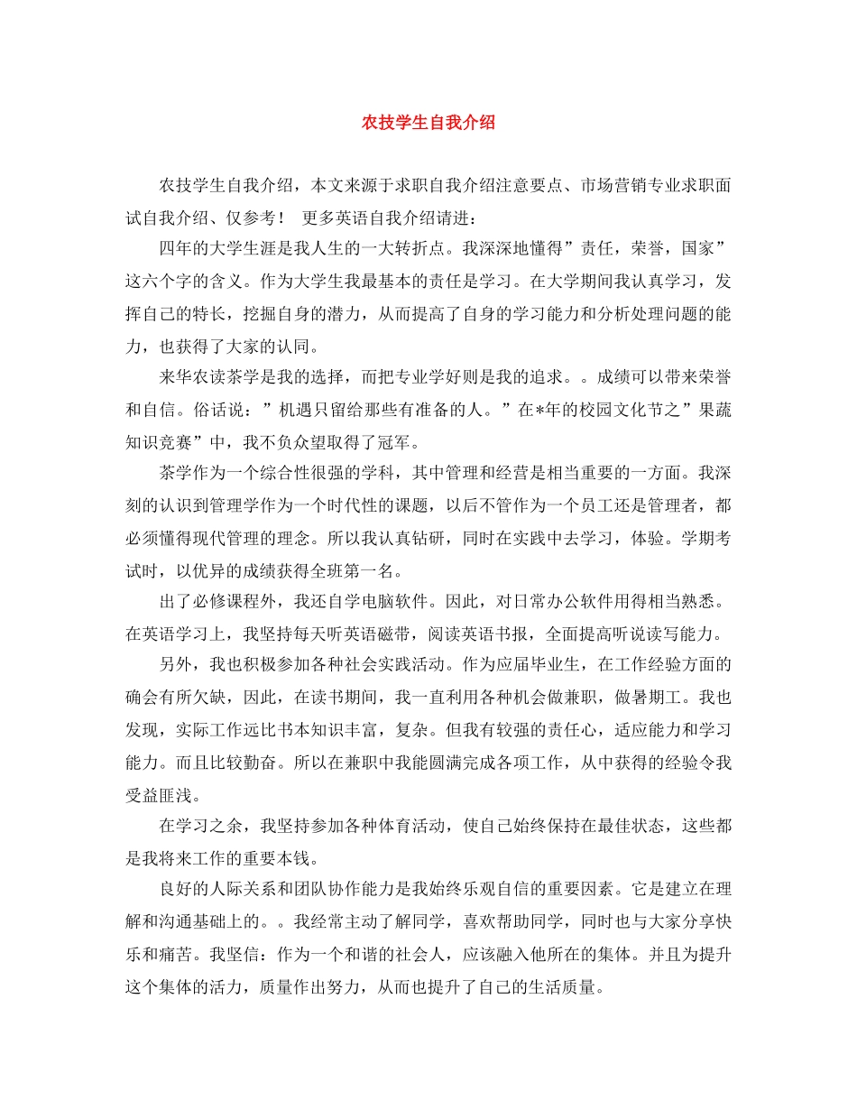 农技学生自我介绍 _第1页