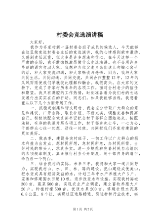 村委会竞选演讲范文