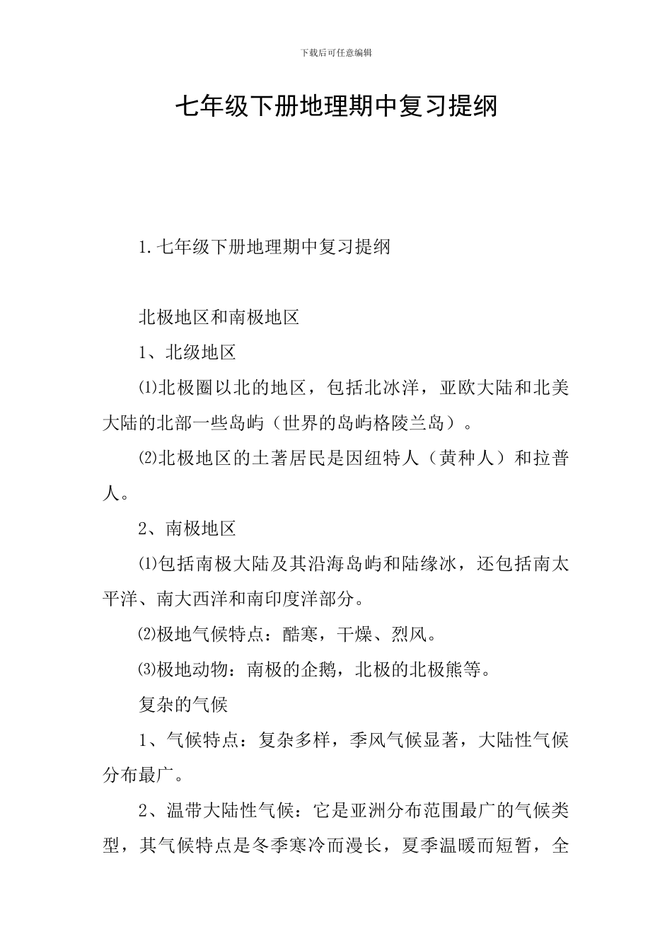 七年级下册地理期中复习提纲_第1页