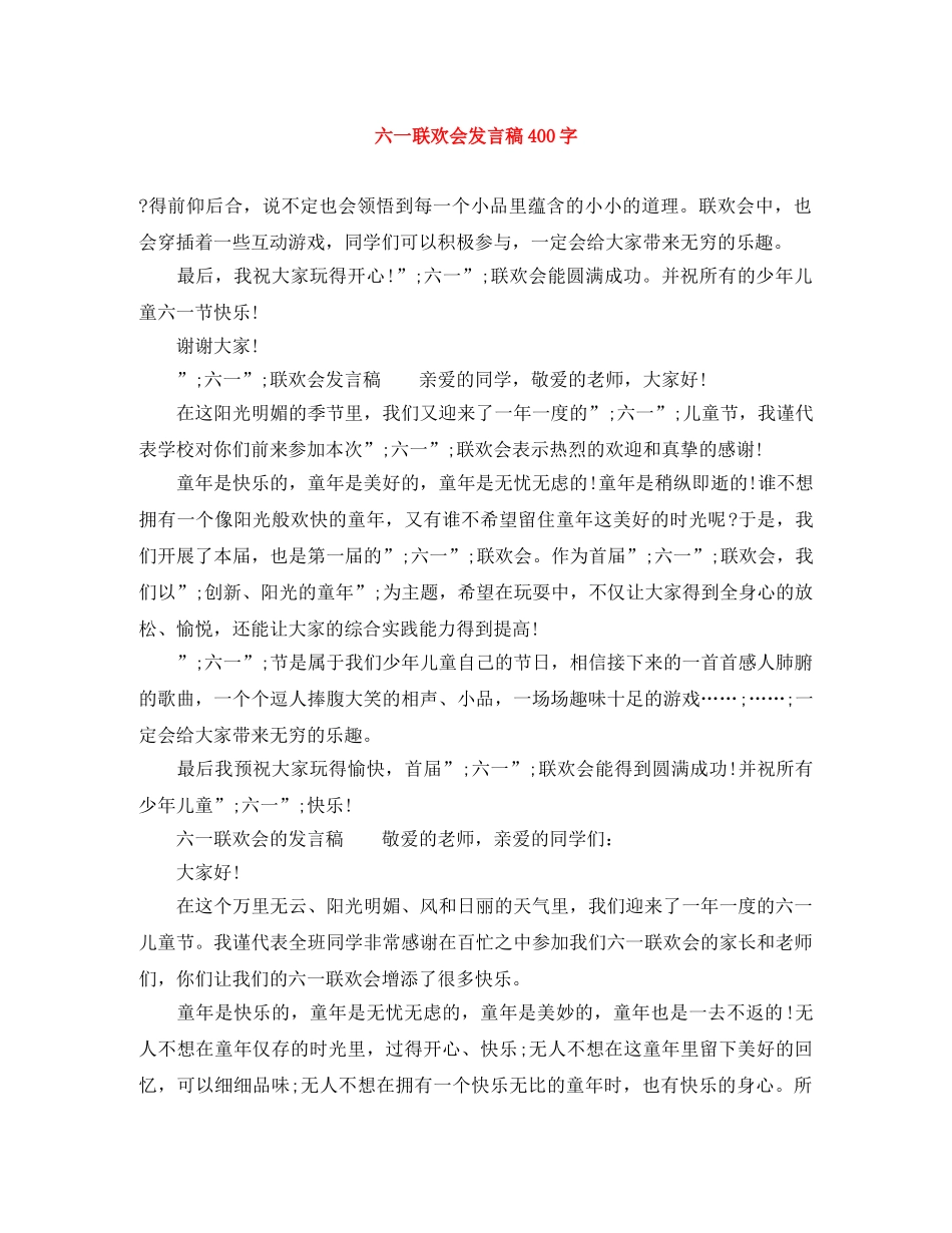 六一联欢会发言稿400字 _第1页