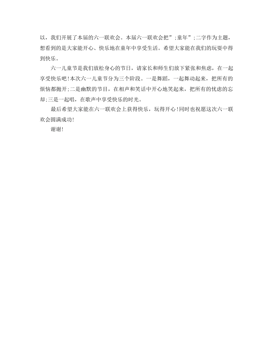 六一联欢会发言稿400字 _第2页