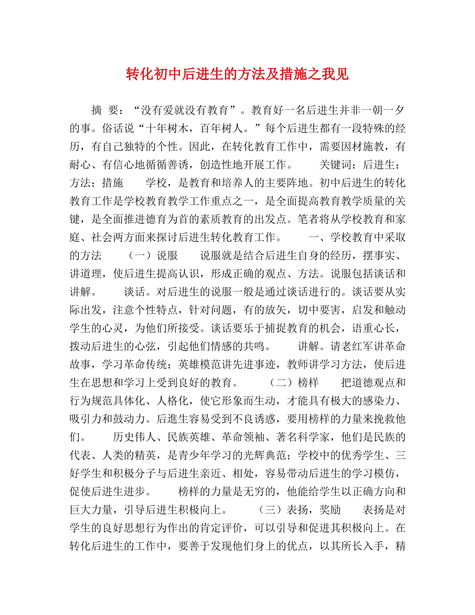转化初中后进生的方法及措施之我见 _第1页