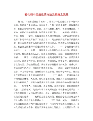 转化初中后进生的方法及措施之我见 