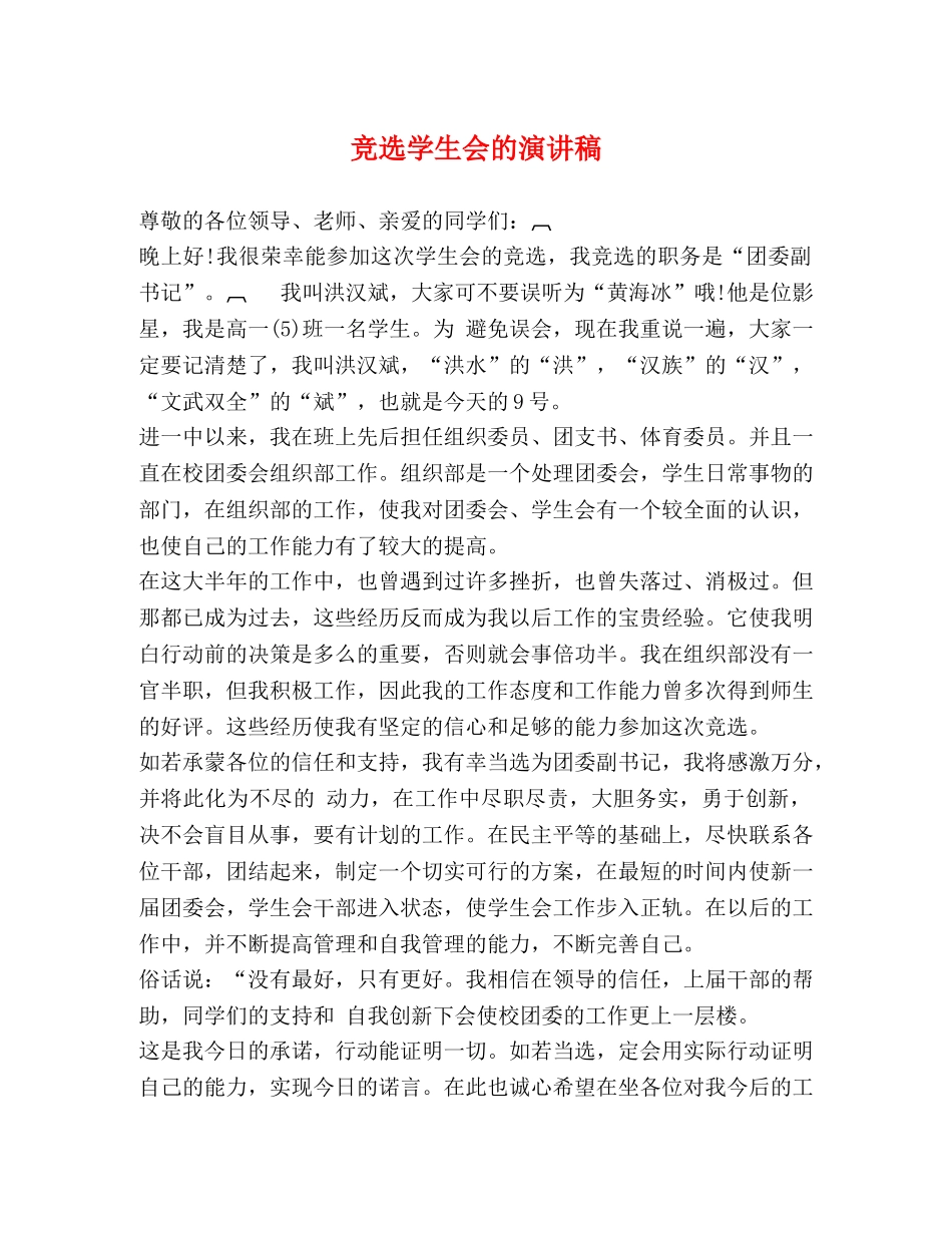 竞选学生会的演讲稿 _第1页