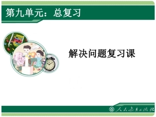 解决问题复习课（1上）