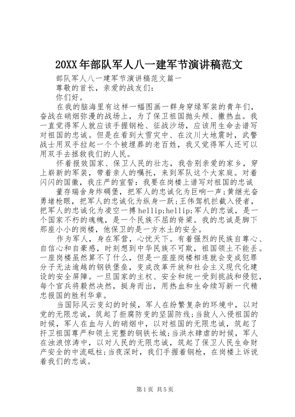 20XX年部队军人八一建军节演讲范文_第1页