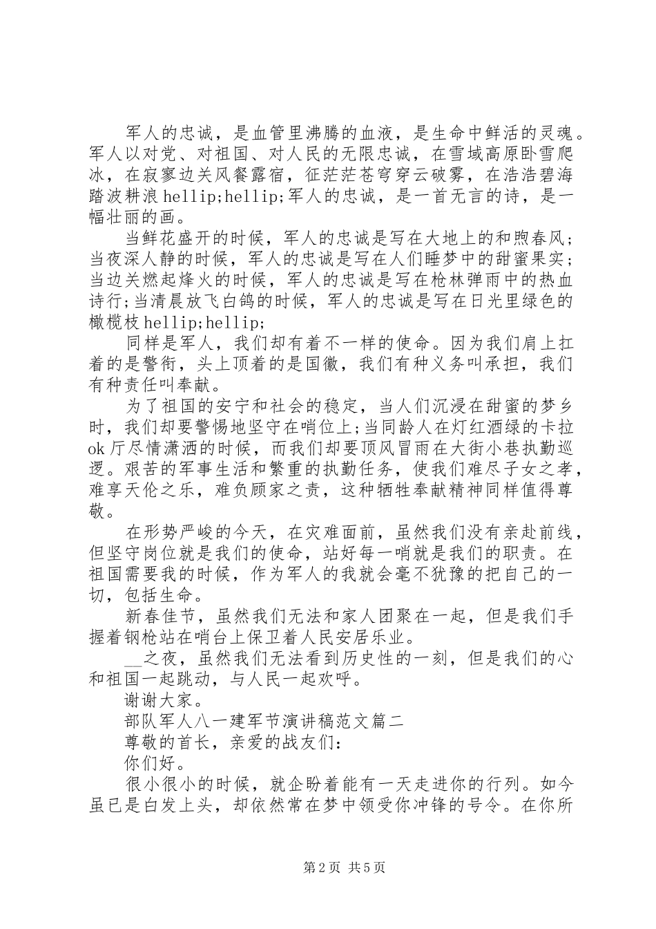 20XX年部队军人八一建军节演讲范文_第2页