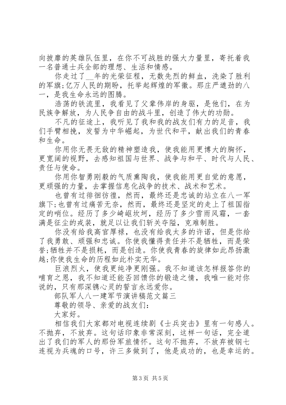 20XX年部队军人八一建军节演讲范文_第3页