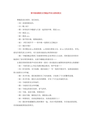 贺中秋迎国庆文艺晚会节目主持词范文 