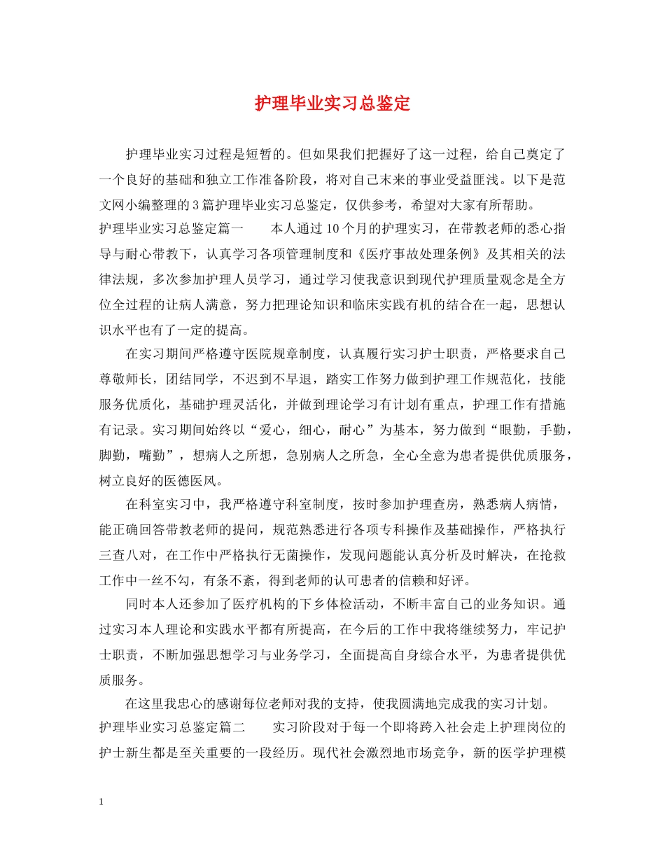 护理毕业实习总鉴定 _第1页