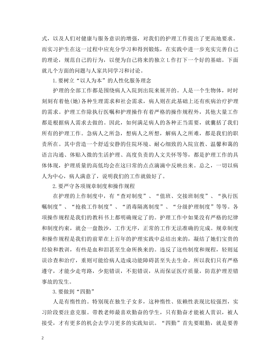 护理毕业实习总鉴定 _第2页