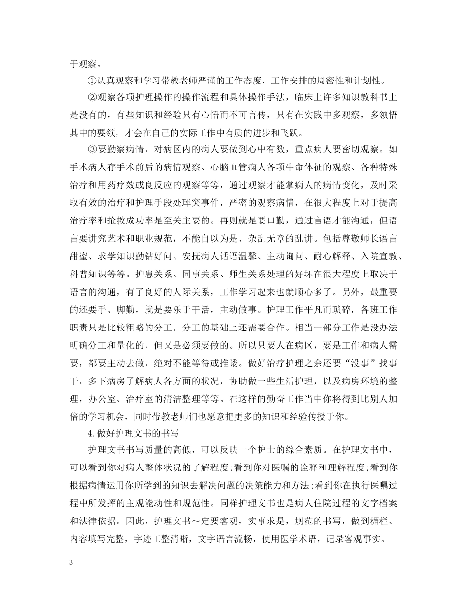 护理毕业实习总鉴定 _第3页