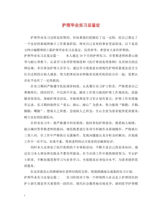 护理毕业实习总鉴定 