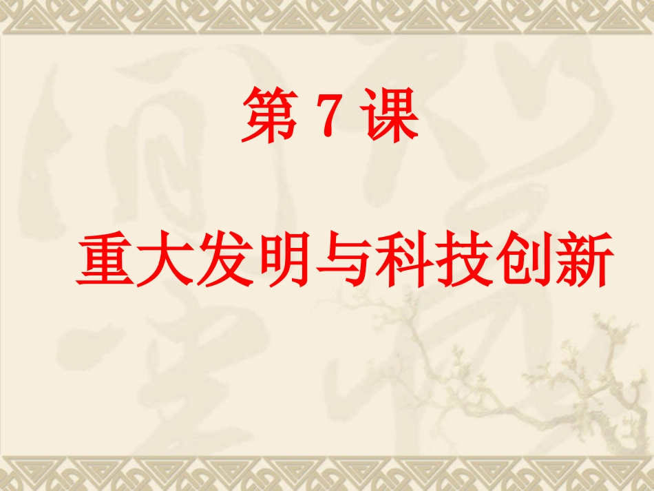 第7课_重大发明与科技创新2_第1页