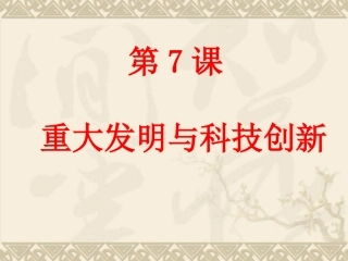 第7课_重大发明与科技创新2
