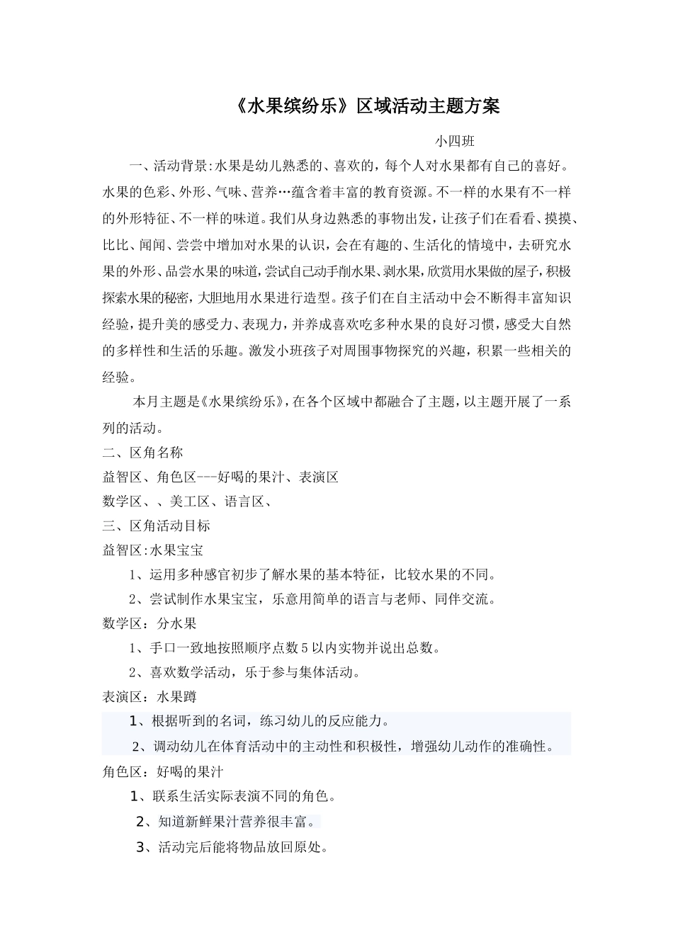 《小班水果主题方案》刘祝秀山西晋中寿阳县滨河幼儿园_第1页