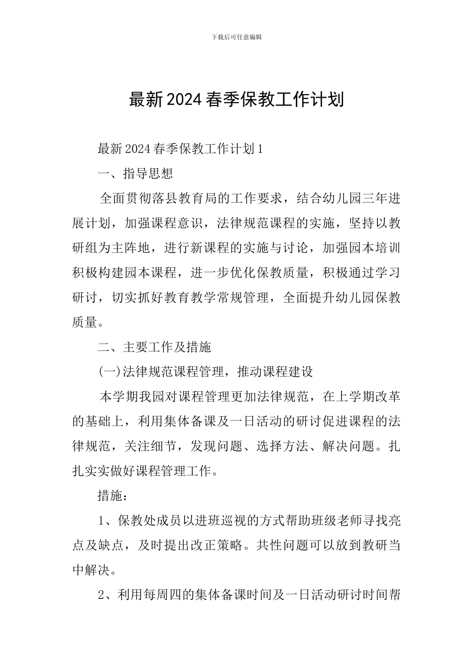 最新2024春季保教工作计划_第1页