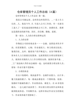 仓库管理员个人工作总结