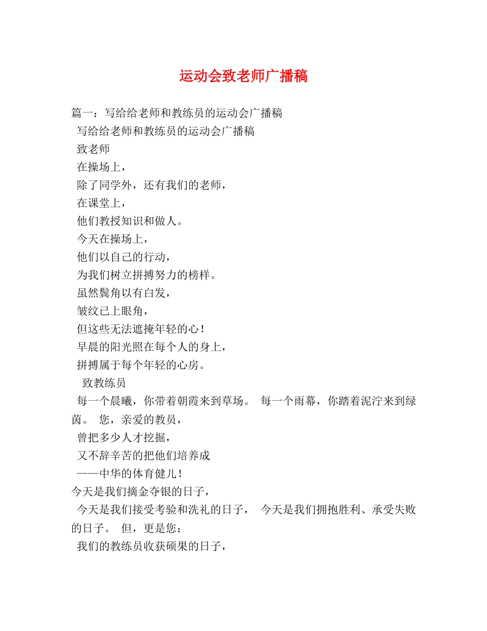 运动会致老师广播稿 _第1页