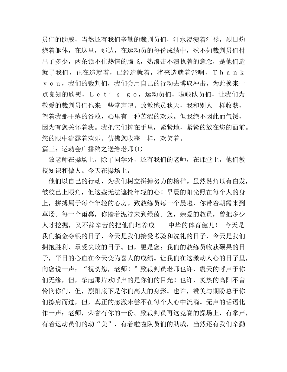 运动会致老师广播稿 _第3页