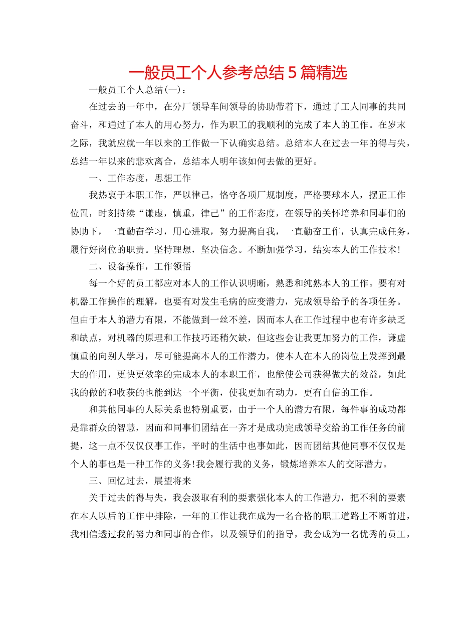 普通员工个人参考总结5篇精选 _第1页
