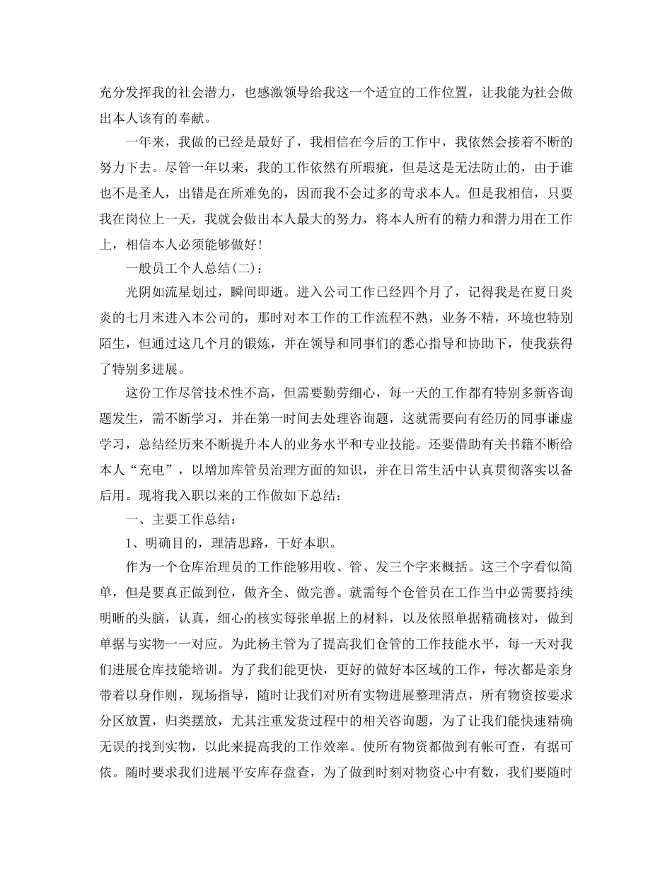 普通员工个人参考总结5篇精选 _第2页