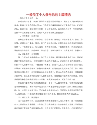 普通员工个人参考总结5篇精选 
