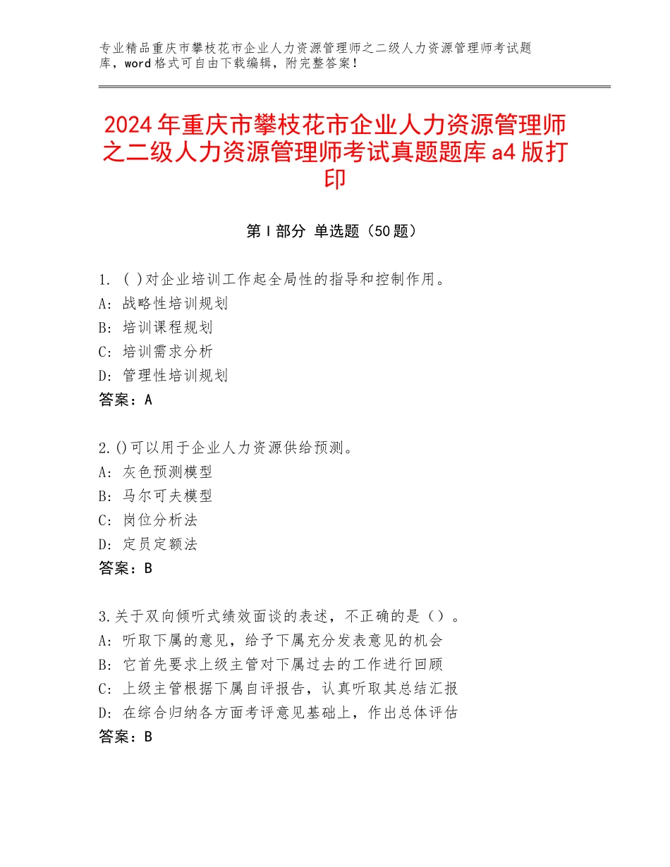 2024年重庆市攀枝花市企业人力资源管理师之二级人力资源管理师考试真题题库a4版打印_第1页