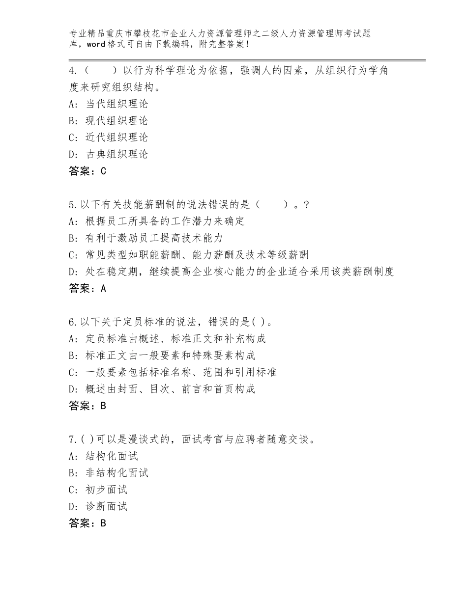 2024年重庆市攀枝花市企业人力资源管理师之二级人力资源管理师考试真题题库a4版打印_第2页