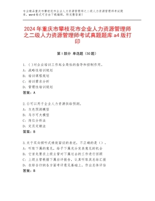 2024年重庆市攀枝花市企业人力资源管理师之二级人力资源管理师考试真题题库a4版打印
